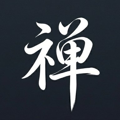 禅